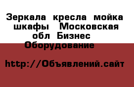 Зеркала, кресла, мойка, шкафы - Московская обл. Бизнес » Оборудование   